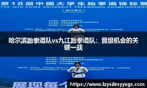 哈尔滨跆拳道队vs九江跆拳道队：晋级机会的关键一战