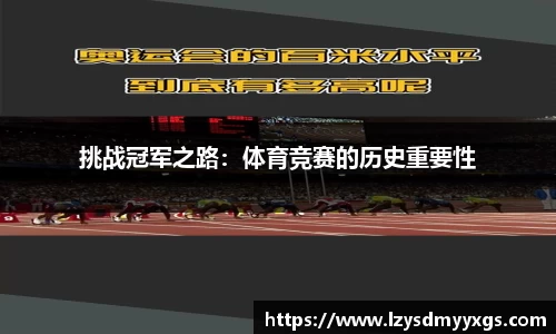挑战冠军之路：体育竞赛的历史重要性