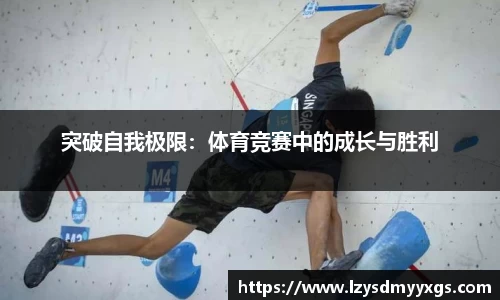 突破自我极限：体育竞赛中的成长与胜利