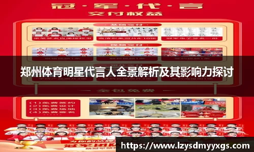 郑州体育明星代言人全景解析及其影响力探讨
