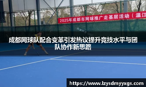 成都网球队配合变革引发热议提升竞技水平与团队协作新思路