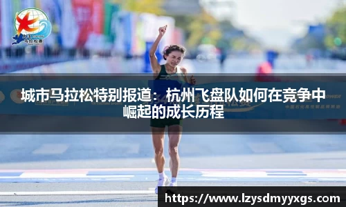 城市马拉松特别报道：杭州飞盘队如何在竞争中崛起的成长历程