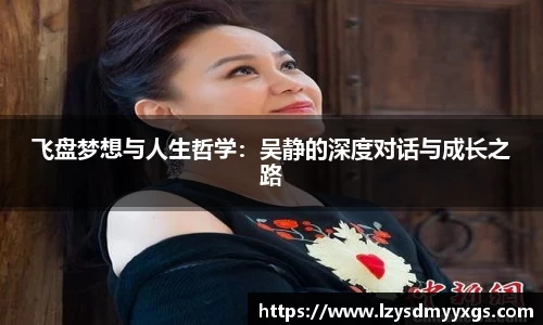 飞盘梦想与人生哲学：吴静的深度对话与成长之路