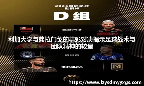 利加大学与弗拉门戈的精彩对决揭示足球战术与团队精神的较量