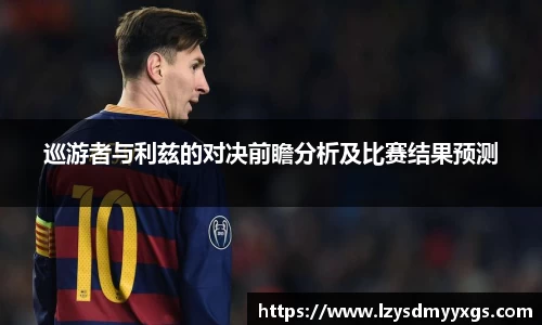 巡游者与利兹的对决前瞻分析及比赛结果预测
