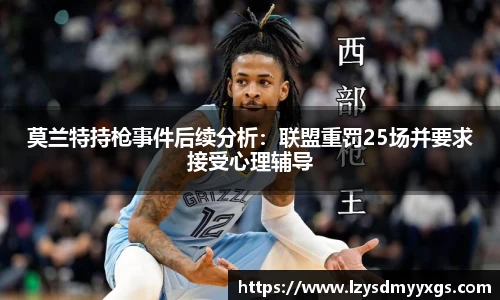 莫兰特持枪事件后续分析：联盟重罚25场并要求接受心理辅导