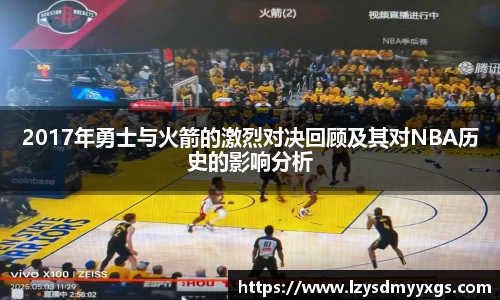 2017年勇士与火箭的激烈对决回顾及其对NBA历史的影响分析