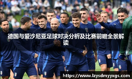 德国与爱沙尼亚足球对决分析及比赛前瞻全景解读