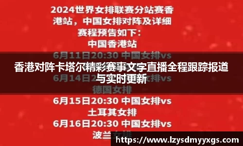 香港对阵卡塔尔精彩赛事文字直播全程跟踪报道与实时更新